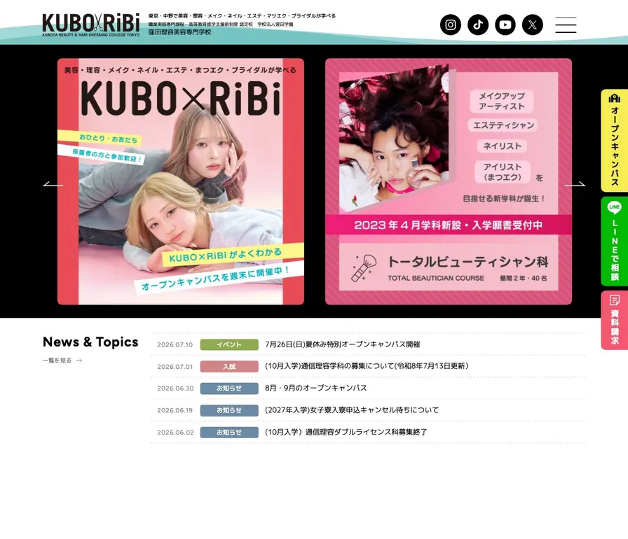 窪田理容美容専門学校公式サイトの画面