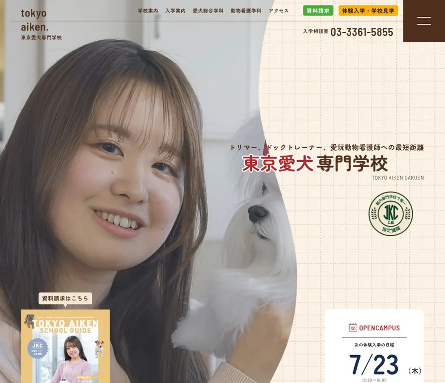東京愛犬専門学校公式サイトの画面
