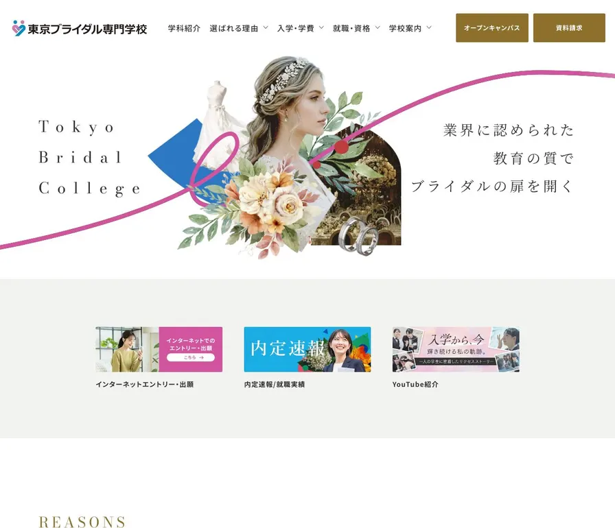 東京ブライダル専門学校公式サイトの画面