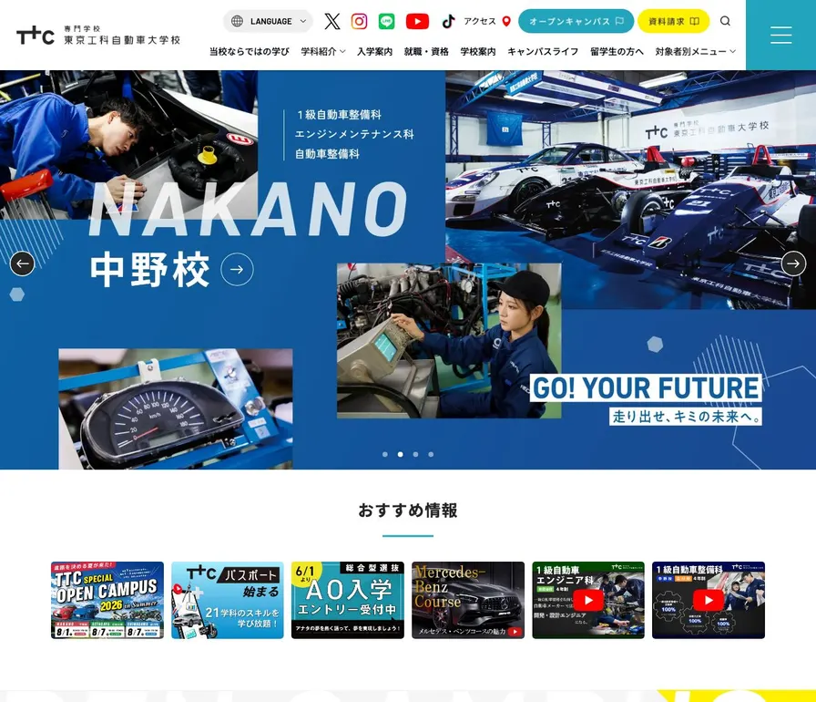 専門学校東京工科自動車大学校公式サイトの画面