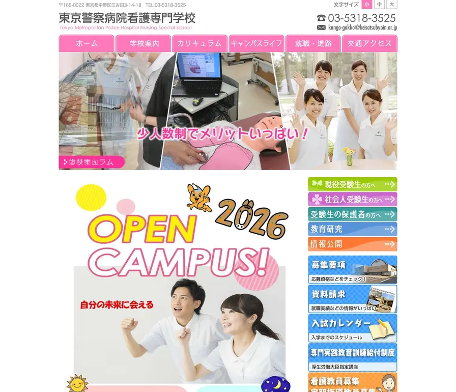 東京警察病院看護専門学校公式サイトの画面