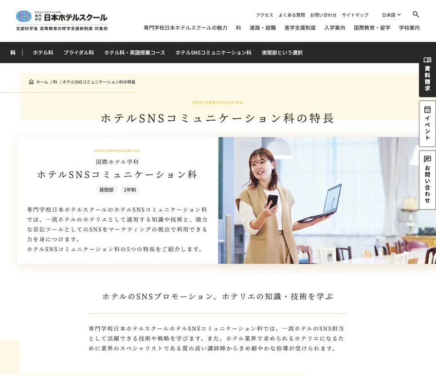 専門学校日本ホテルスクール公式サイトの画面