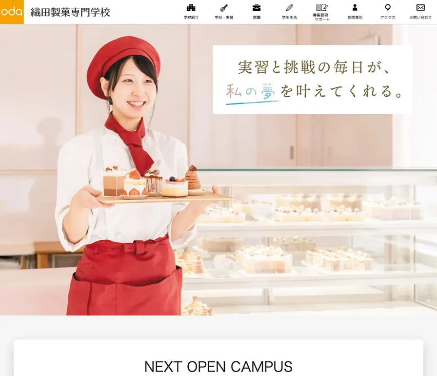 織田製菓専門学校公式サイトの画面