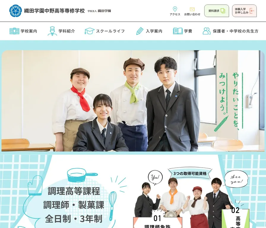 織田学園中野高等専修学校公式サイトの画面