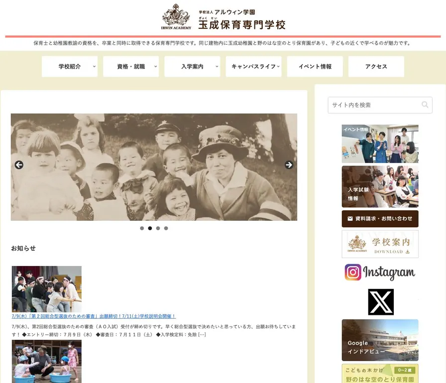 玉成保育専門学校公式サイトの画面