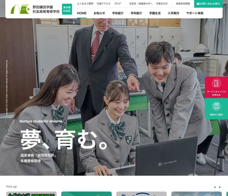 野田鎌田学園杉並高等専修学校公式サイトの画面