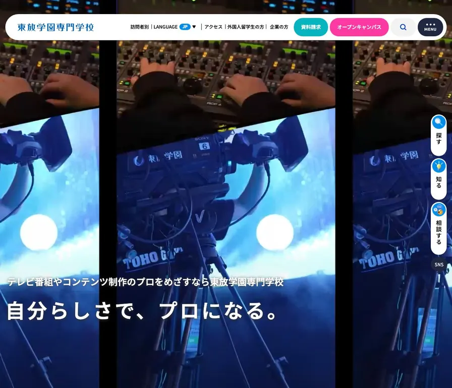 東放学園専門学校公式サイトの画面
