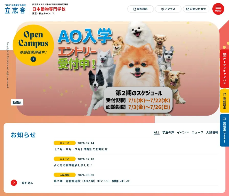 日本動物専門学校公式サイトの画面