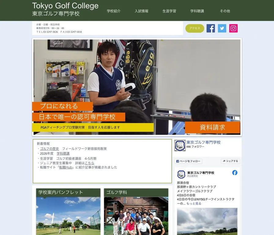 東京ゴルフ専門学校公式サイトの画面