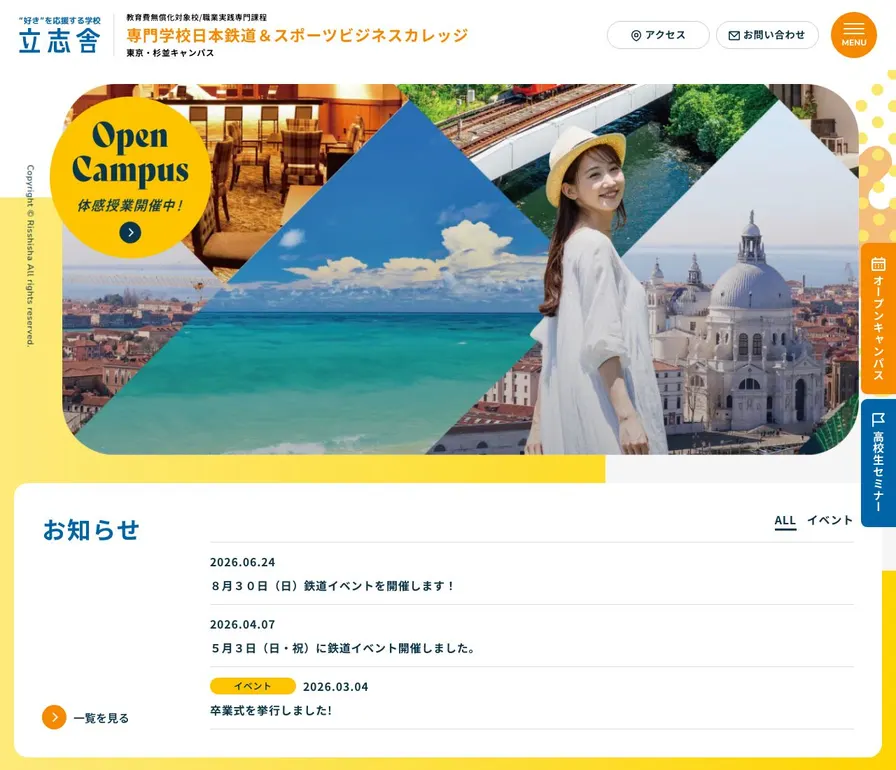 専門学校日本鉄道&スポーツビジネスカレッジ公式サイトの画面