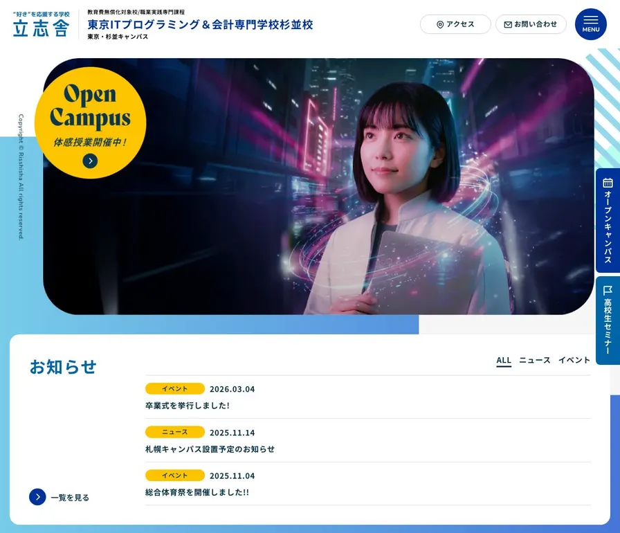 東京ITプログラミング&会計専門学校杉並校公式サイトの画面