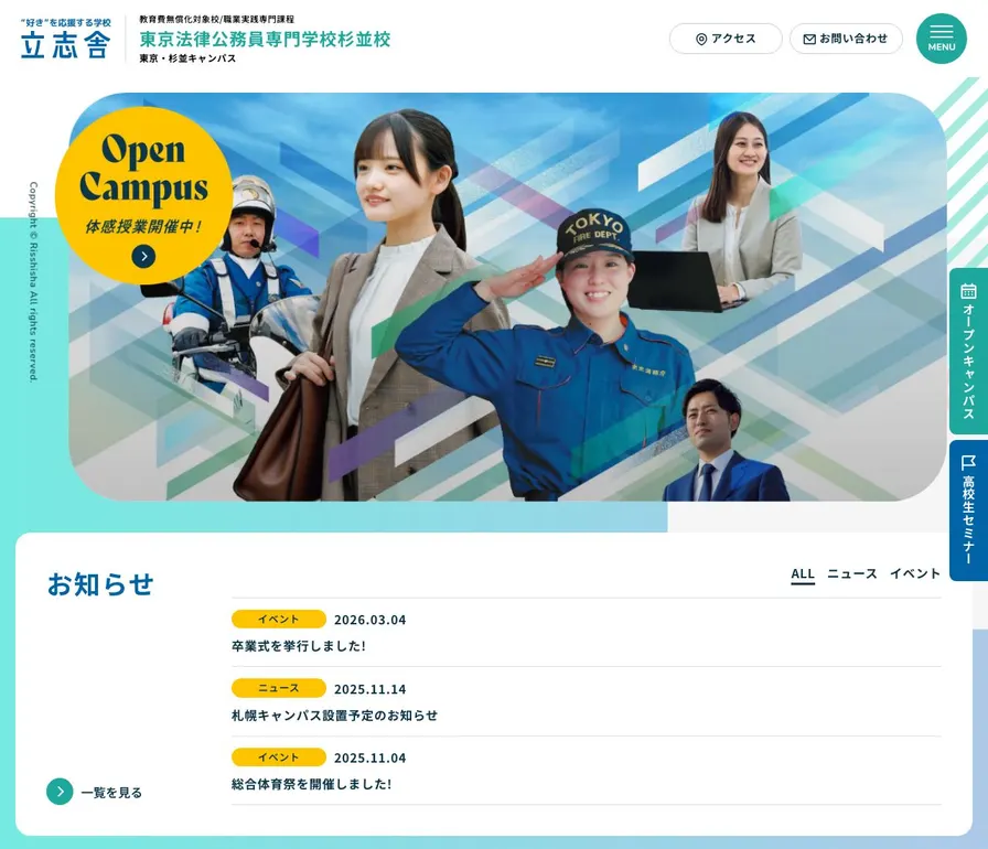 東京法律公務員専門学校杉並校公式サイトの画面