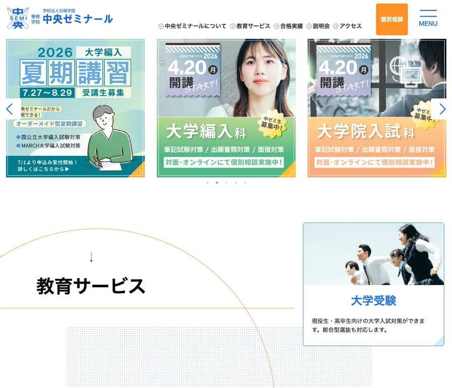 専修学校中央ゼミナール公式サイトの画面