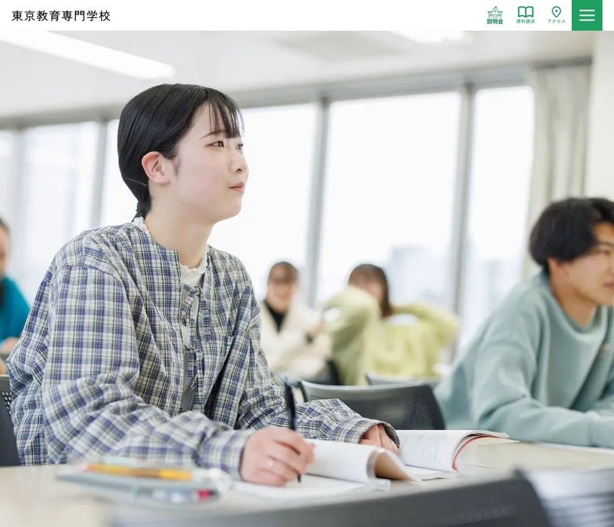 東京教育専門学校公式サイトの画面