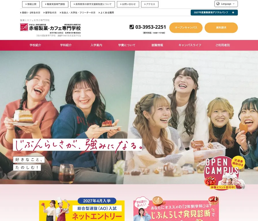 赤堀製菓専門学校公式サイトの画面