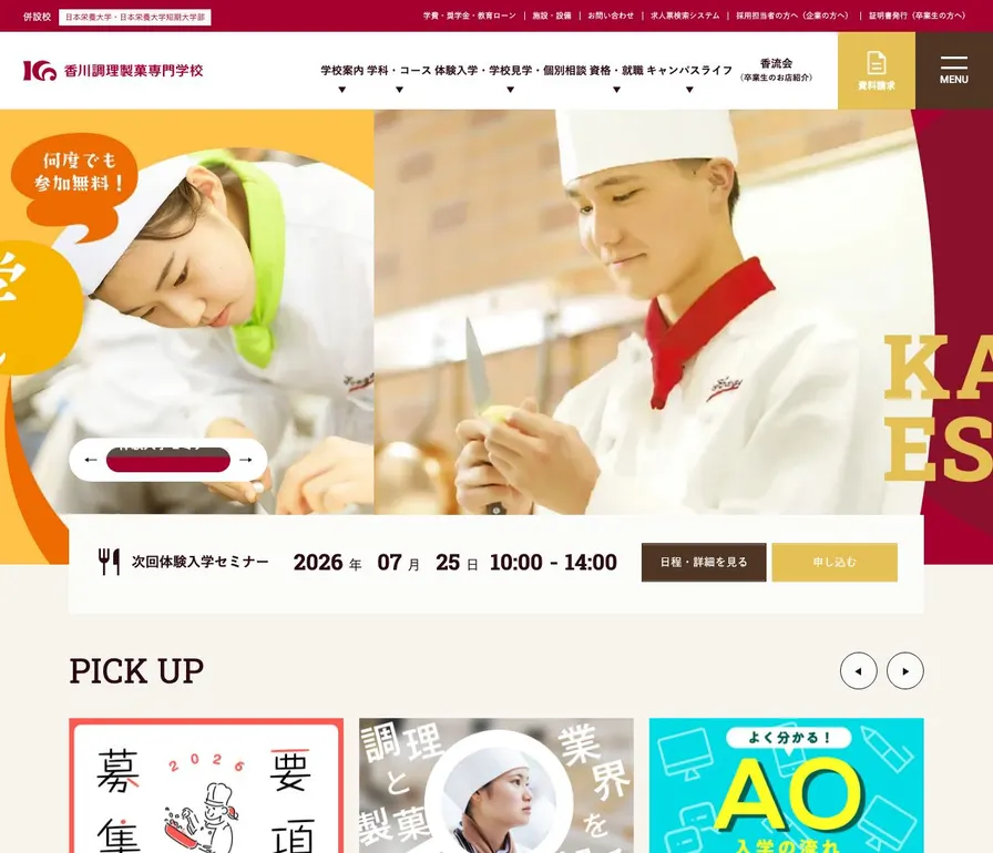 香川調理製菓専門学校公式サイトの画面