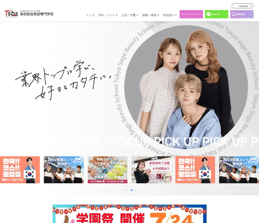 東京総合美容専門学校公式サイトの画面
