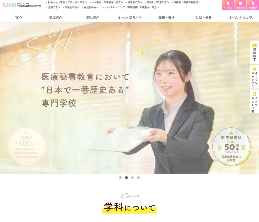 早稲田速記医療福祉専門学校公式サイトの画面