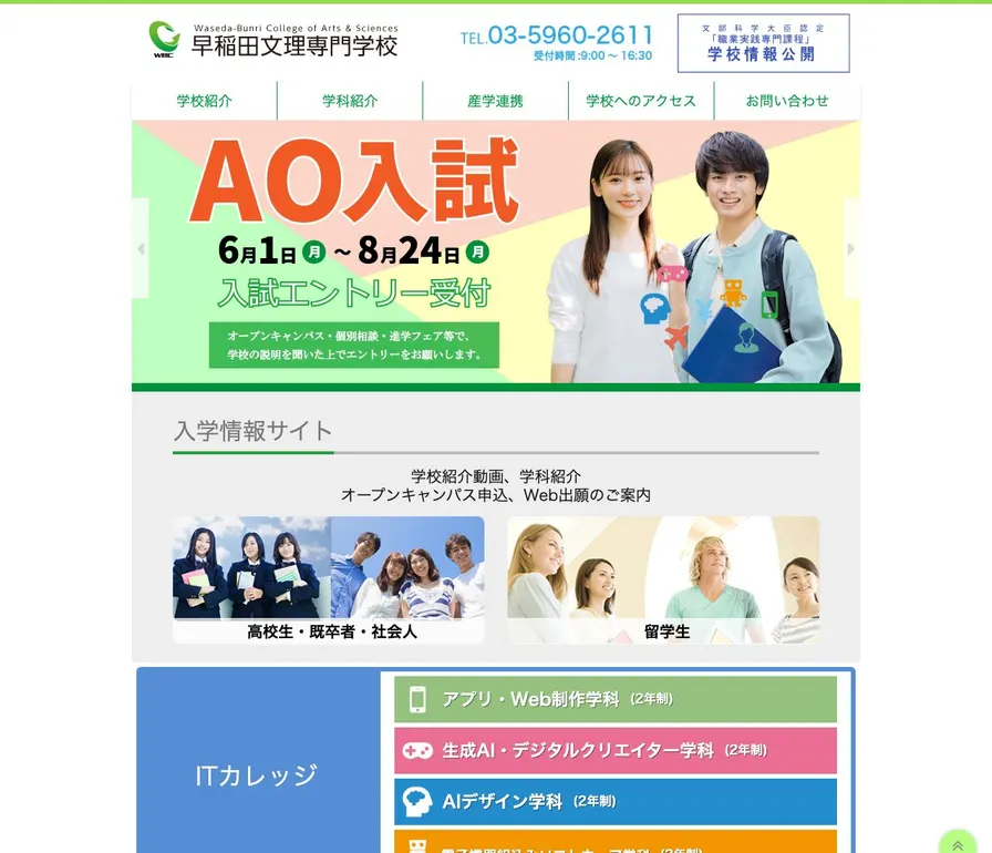 早稲田文理専門学校公式サイトの画面