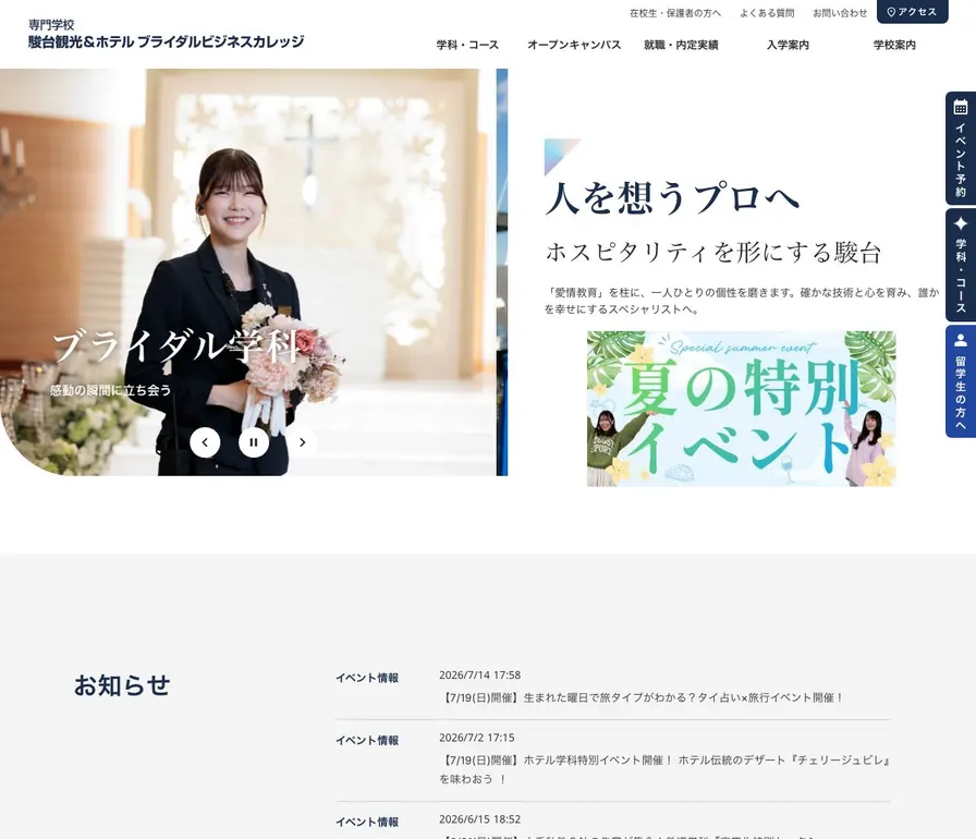駿台観光&ホテルブライダルビジネスカレッジ公式サイトの画面