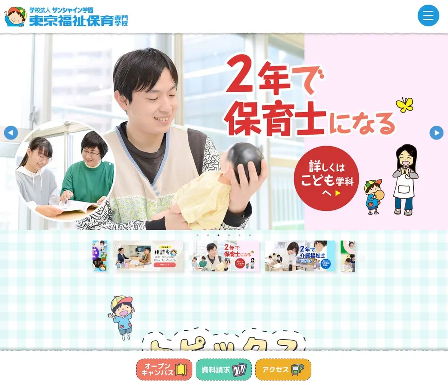 東京福祉保育専門学校公式サイトの画面
