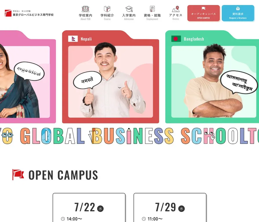 東京グローバルビジネス専門学校公式サイトの画面