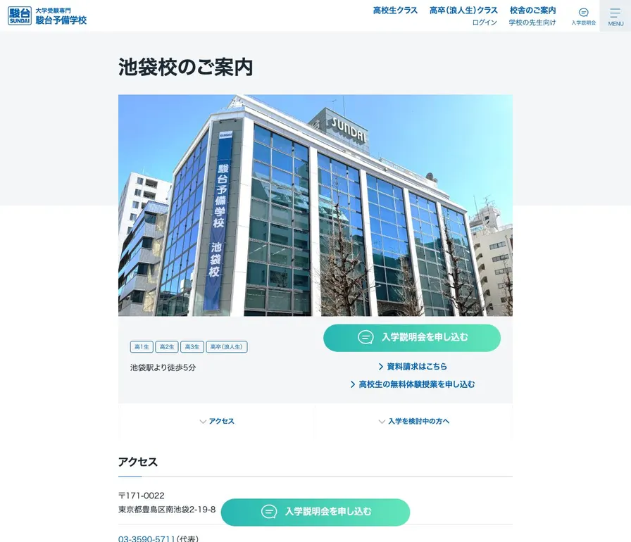 駿台予備学校池袋校公式サイトの画面