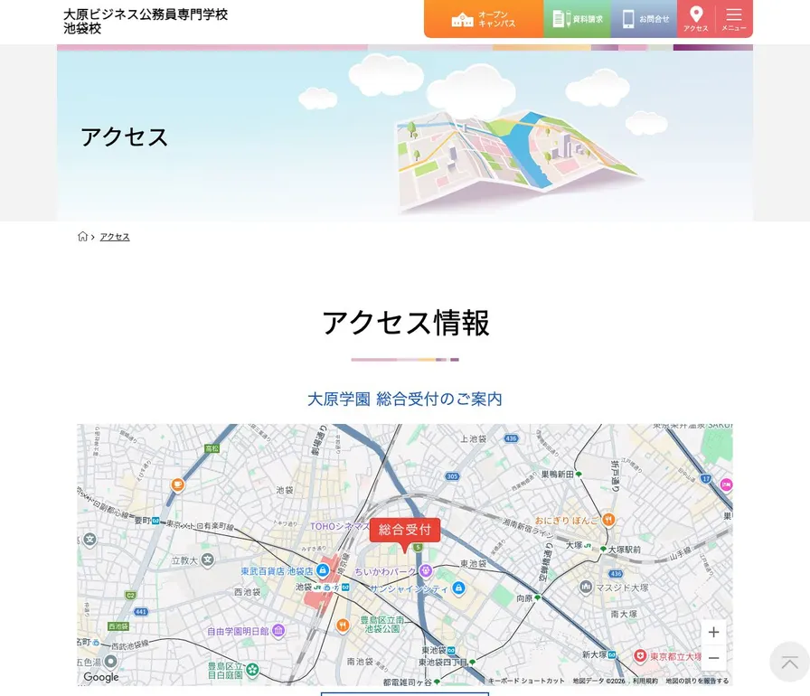 大原ビジネス公務員専門学校池袋校公式サイトの画面