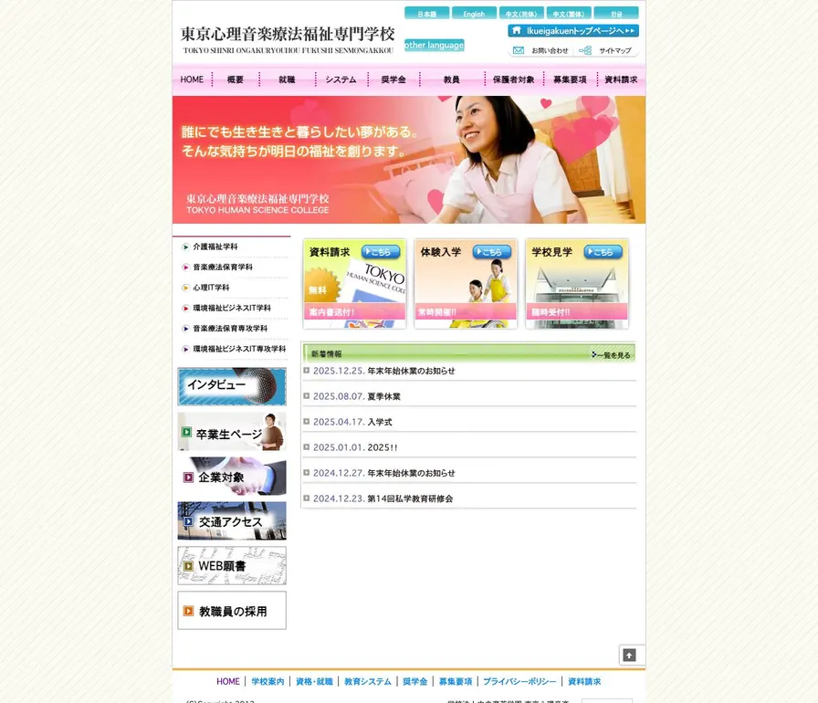 東京心理音楽療法福祉専門学校公式サイトの画面