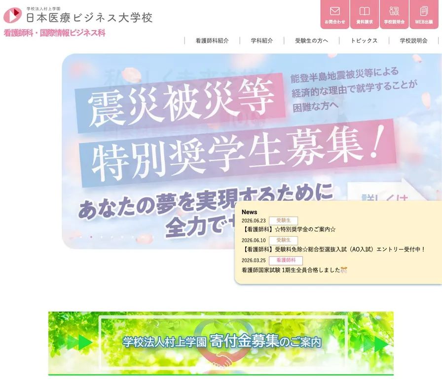 日本医療ビジネス大学校公式サイトの画面