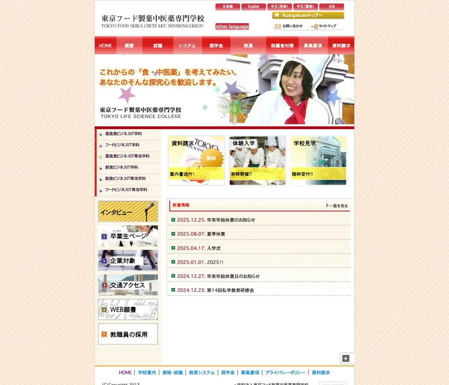 東京フード製菓中医薬専門学校公式サイトの画面