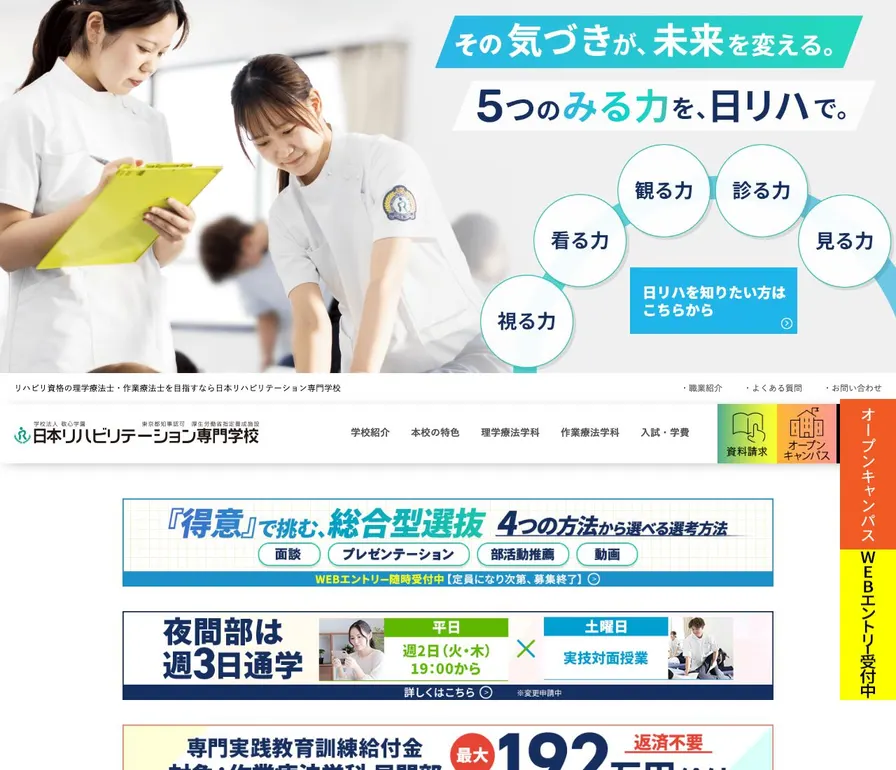 日本リハビリテーション専門学校公式サイトの画面