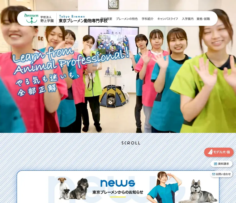 東京ブレーメン動物専門学校公式サイトの画面