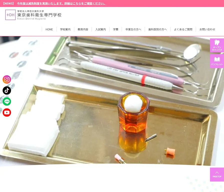 東京歯科衛生専門学校公式サイトの画面