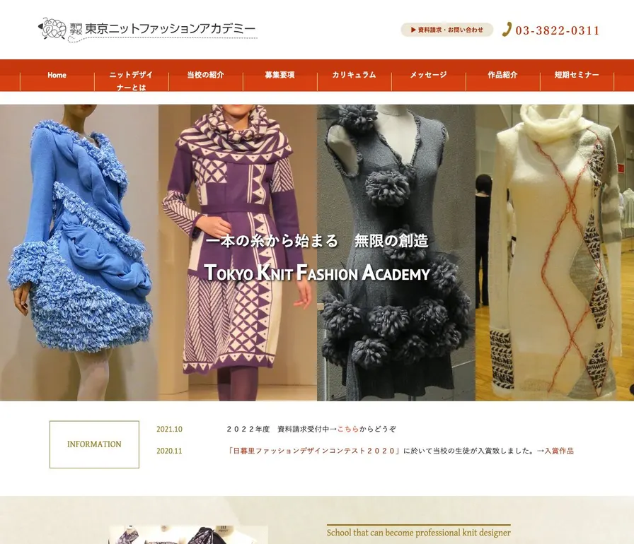 専門学校東京ニットファッションアカデミー公式サイトの画面