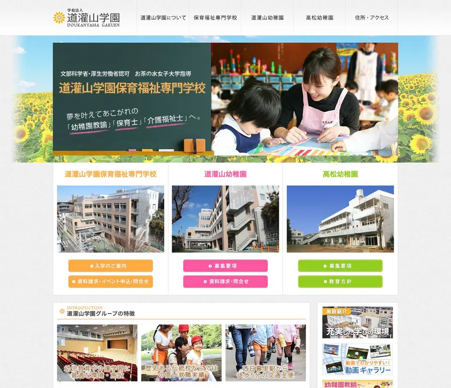 道灌山学園保育福祉専門学校公式サイトの画面