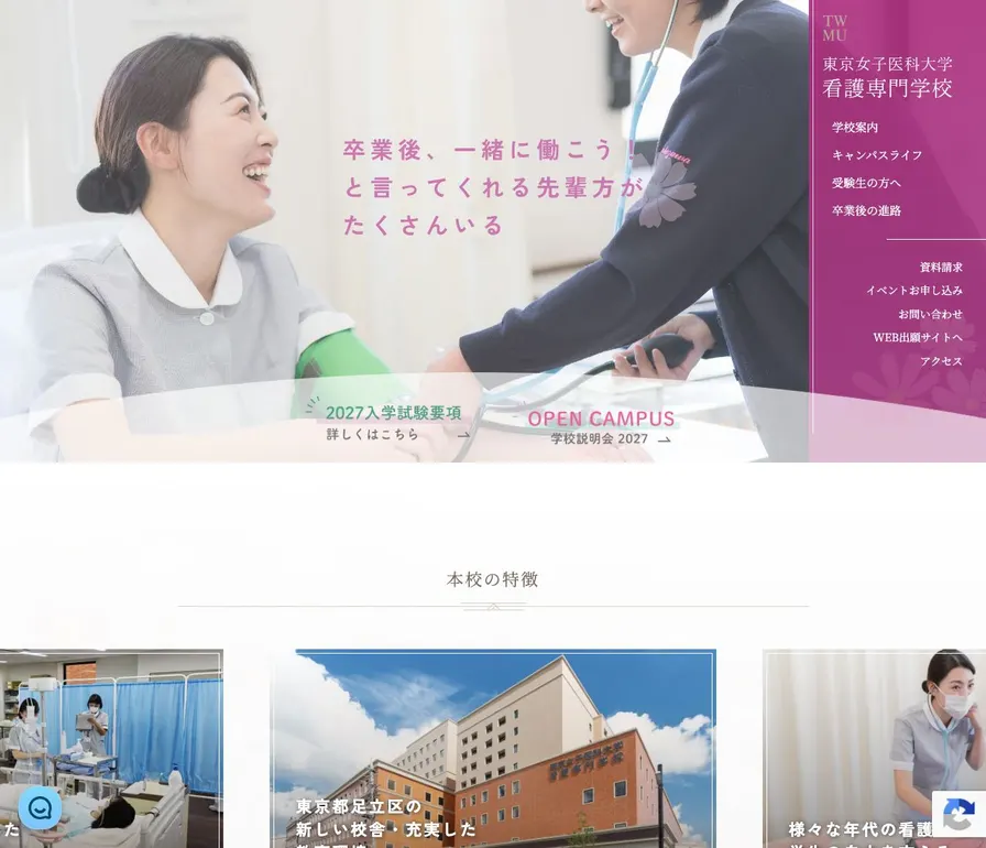 東京女子医科大学看護専門学校公式サイトの画面