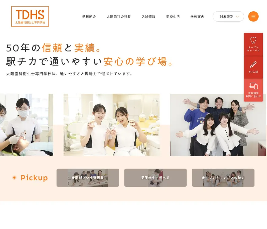 太陽歯科衛生士専門学校公式サイトの画面