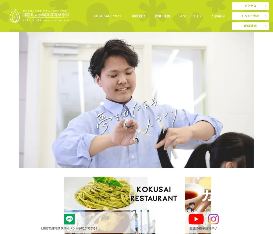 国際共立学園高等専修学校公式サイトの画面