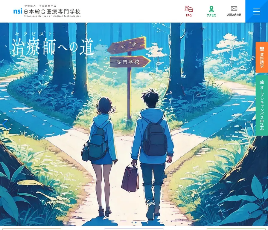 日本総合医療専門学校公式サイトの画面