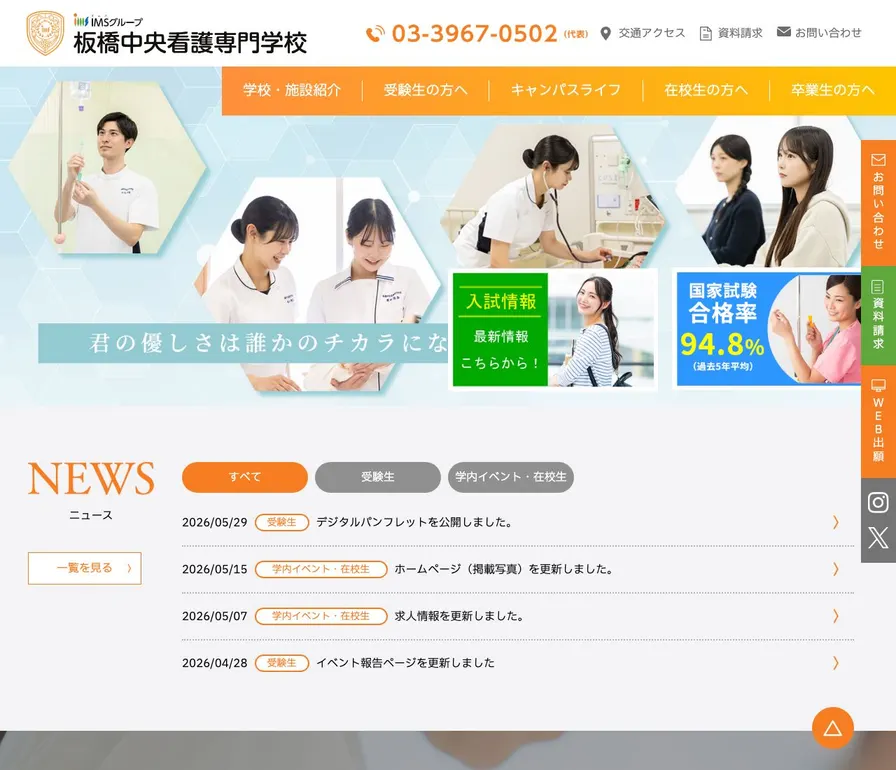 板橋中央看護専門学校公式サイトの画面