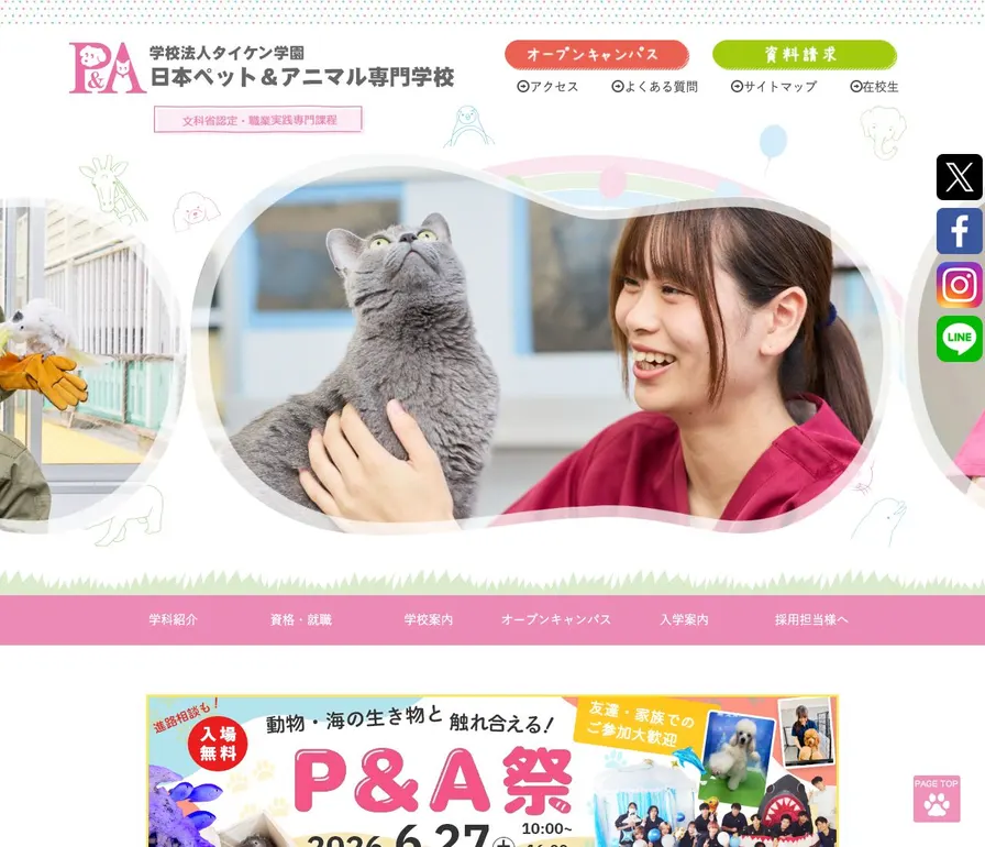 日本ペットアンドアニマル専門学校公式サイトの画面