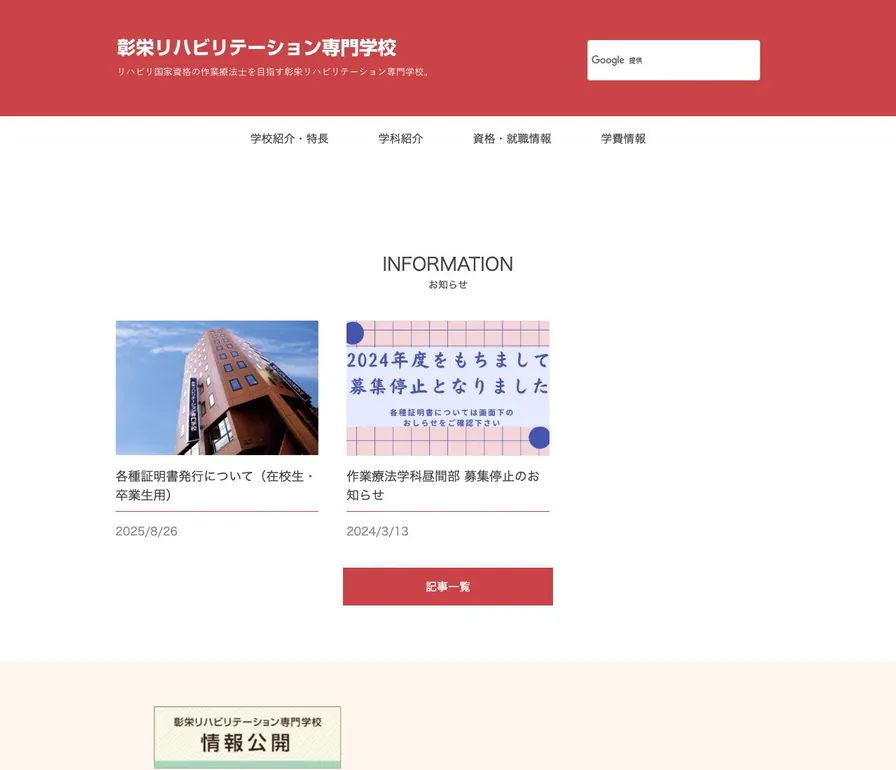 彰栄リハビリテーション専門学校公式サイトの画面