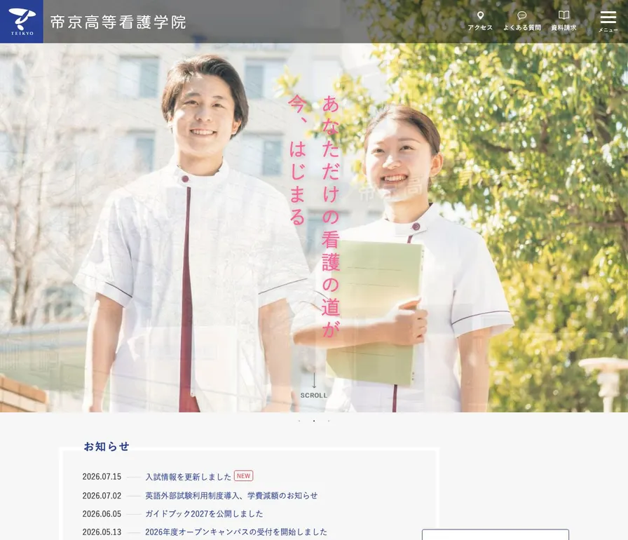 帝京高等看護学院公式サイトの画面