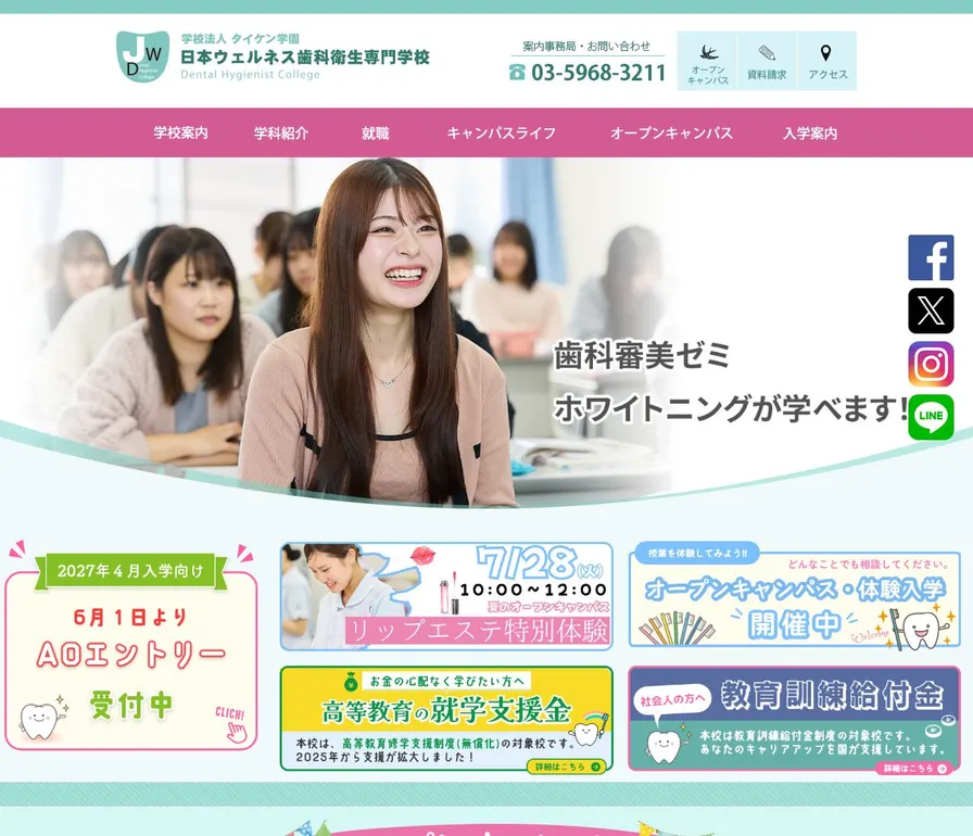 日本ウェルネス歯科衛生専門学校公式サイトの画面