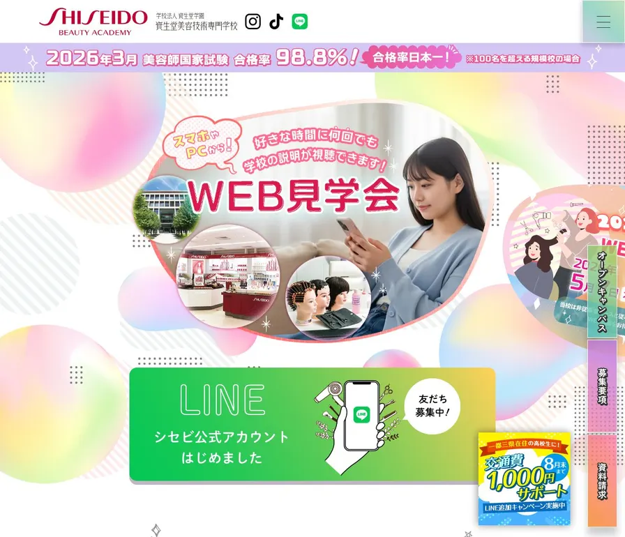 資生堂美容技術専門学校公式サイトの画面