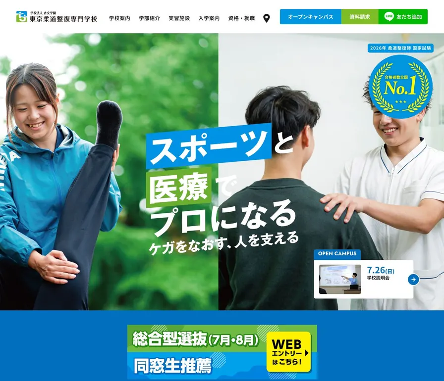 東京柔道整復専門学校公式サイトの画面