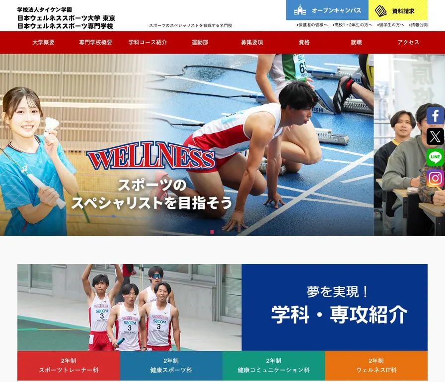 日本ウェルネススポーツ専門学校公式サイトの画面