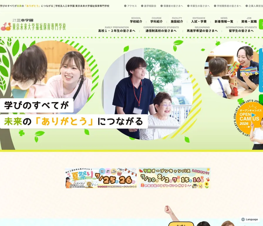 東京未来大学福祉保育専門学校公式サイトの画面