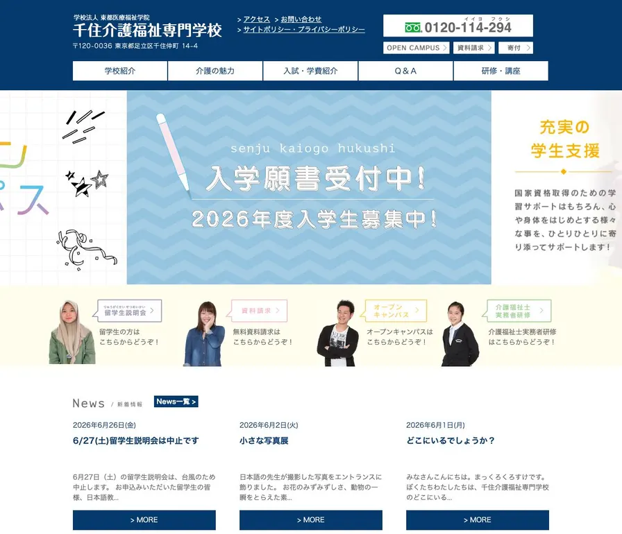 千住介護福祉専門学校公式サイトの画面
